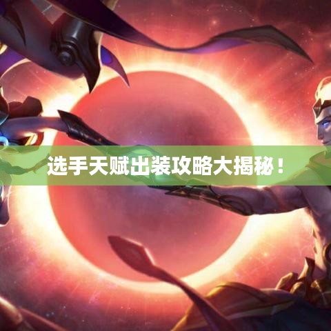 選手天賦出裝攻略大揭秘！