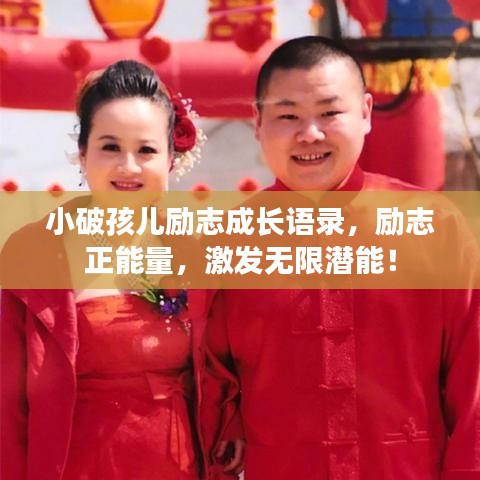 小破孩兒勵(lì)志成長(zhǎng)語(yǔ)錄，勵(lì)志正能量，激發(fā)無(wú)限潛能！