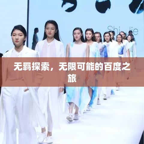 無羈探索，無限可能的百度之旅