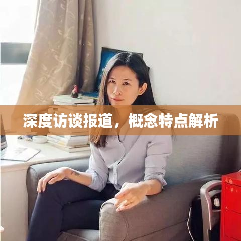 深度訪談報(bào)道，概念特點(diǎn)解析