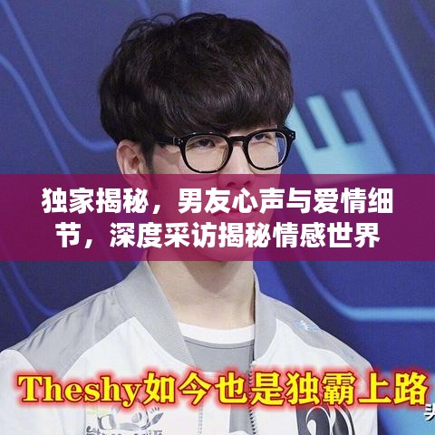 獨家揭秘，男友心聲與愛情細(xì)節(jié)，深度采訪揭秘情感世界