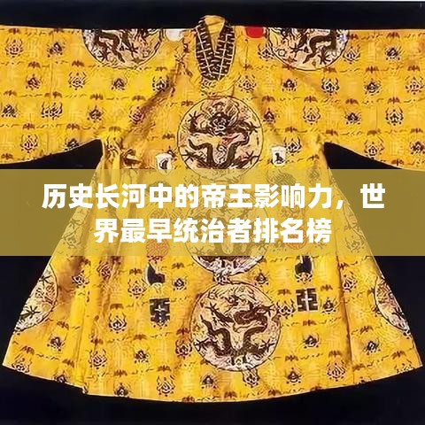 歷史長河中的帝王影響力，世界最早統(tǒng)治者排名榜