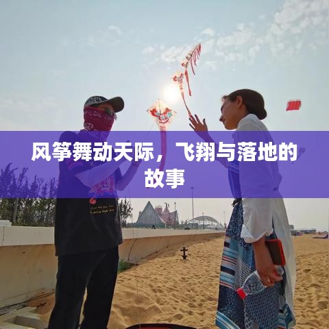 風(fēng)箏舞動(dòng)天際，飛翔與落地的故事
