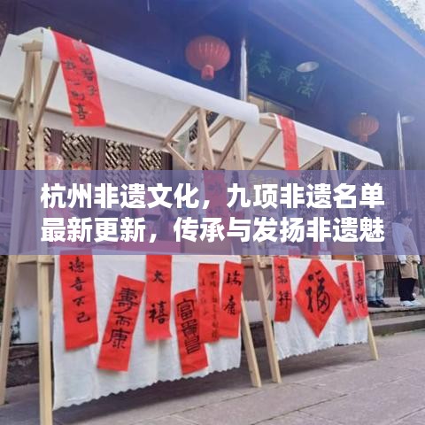 杭州非遺文化，九項非遺名單最新更新，傳承與發(fā)揚非遺魅力