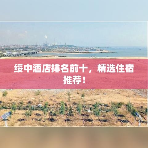 綏中酒店排名前十，精選住宿推薦！