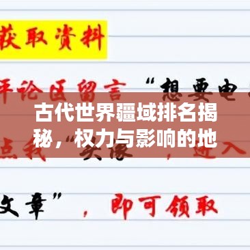古代世界疆域排名揭秘，權(quán)力與影響的地理分布大盤點