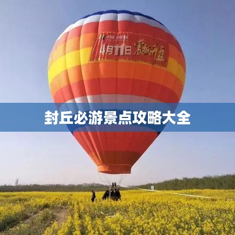 封丘必游景點(diǎn)攻略大全