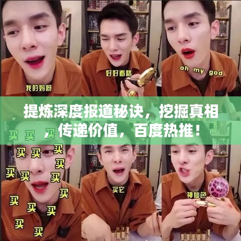 提煉深度報(bào)道秘訣，挖掘真相，傳遞價(jià)值，百度熱推！