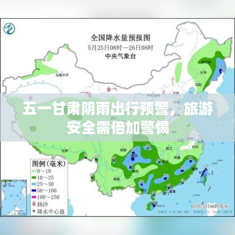 五一甘肅陰雨出行預警，旅游安全需倍加警惕