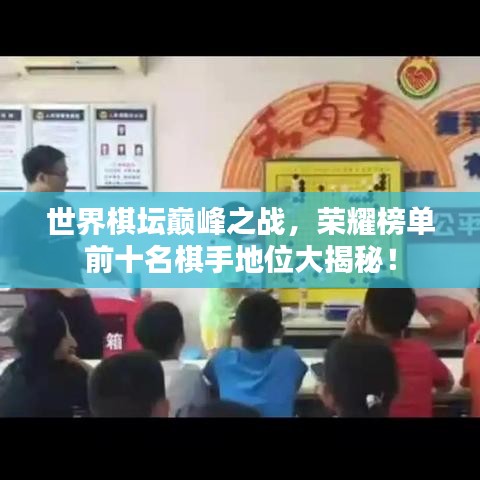 世界棋壇巔峰之戰(zhàn)，榮耀榜單前十名棋手地位大揭秘！