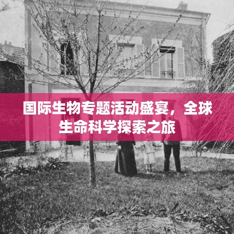 國(guó)際生物專題活動(dòng)盛宴，全球生命科學(xué)探索之旅