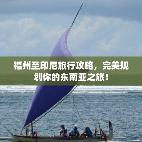 福州至印尼旅行攻略，完美規(guī)劃你的東南亞之旅！