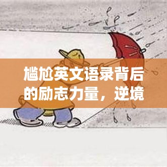 尷尬英文語錄背后的勵(lì)志力量，逆境中的自我超越與成長(zhǎng)啟示