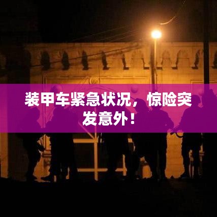 裝甲車緊急狀況，驚險突發(fā)意外！