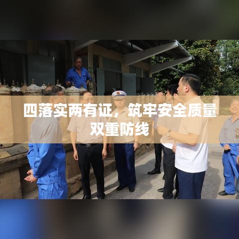 四落實(shí)兩有證，筑牢安全質(zhì)量雙重防線