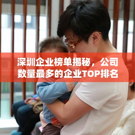 深圳企業(yè)榜單揭秘，公司數量最多的企業(yè)TOP排名