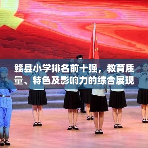 贛縣小學(xué)排名前十強(qiáng)，教育質(zhì)量、特色及影響力的綜合展現(xiàn)