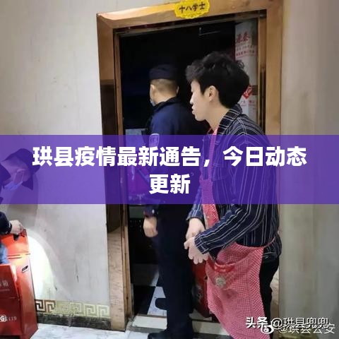 珙縣疫情最新通告，今日動態(tài)更新