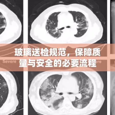 玻璃送檢規(guī)范，保障質(zhì)量與安全的必要流程