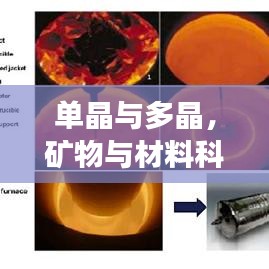 單晶與多晶，礦物與材料科學(xué)的奧秘探索之旅