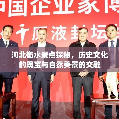 河北衡水景點探秘，歷史文化的瑰寶與自然美景的交融