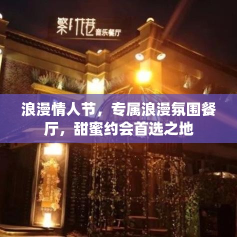 浪漫情人節(jié)，專屬浪漫氛圍餐廳，甜蜜約會(huì)首選之地