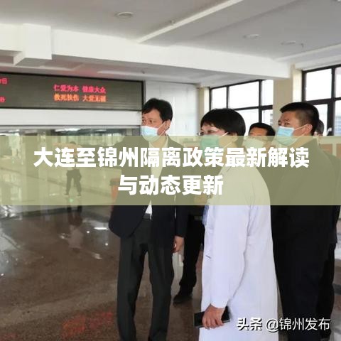 大連至錦州隔離政策最新解讀與動態(tài)更新