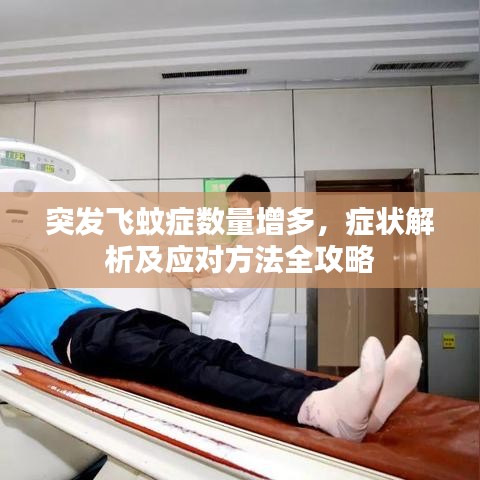 突發(fā)飛蚊癥數(shù)量增多，癥狀解析及應(yīng)對(duì)方法全攻略