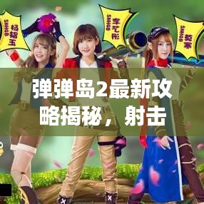 彈彈島2最新攻略揭秘，射擊高手的無敵秘訣！