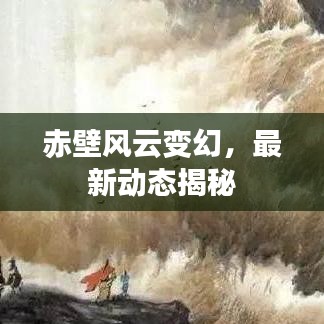 赤壁風(fēng)云變幻，最新動(dòng)態(tài)揭秘