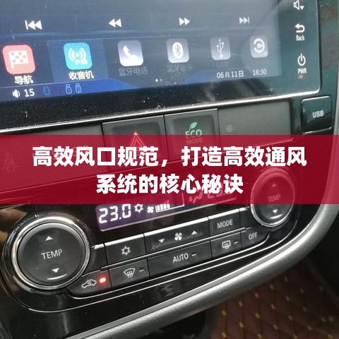 高效風口規(guī)范，打造高效通風系統(tǒng)的核心秘訣