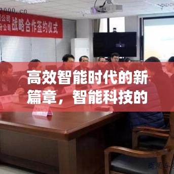 高效智能時(shí)代的新篇章，智能科技的革命性進(jìn)展——高效智能3