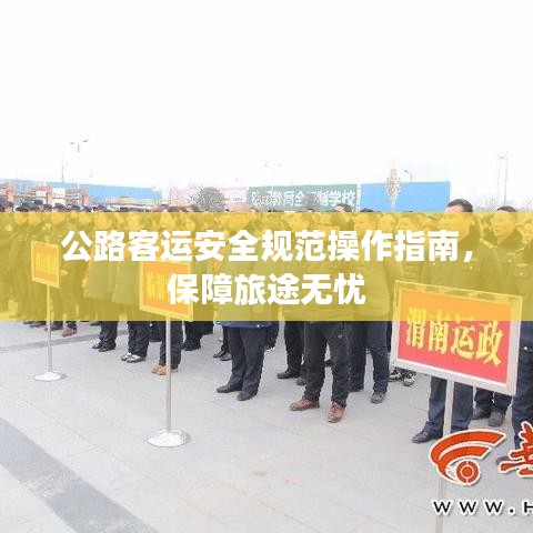 公路客運(yùn)安全規(guī)范操作指南，保障旅途無憂