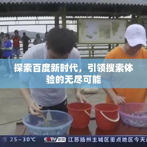 探索百度新時(shí)代，引領(lǐng)搜索體驗(yàn)的無(wú)盡可能