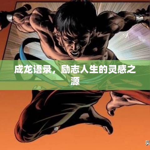 成龍語錄，勵志人生的靈感之源