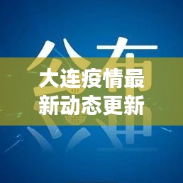 大連疫情最新動態(tài)更新，今日關(guān)鍵信息速遞