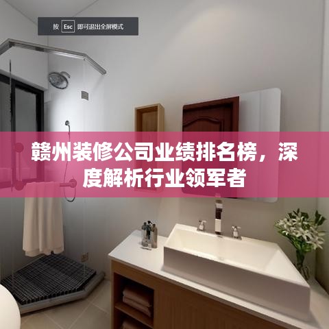 贛州裝修公司業(yè)績排名榜，深度解析行業(yè)領(lǐng)軍者