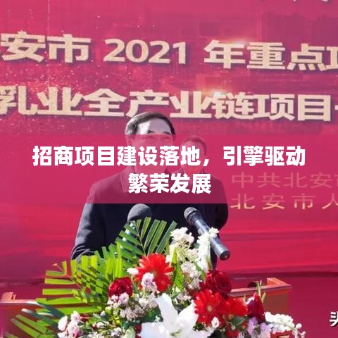 招商項目建設(shè)落地，引擎驅(qū)動繁榮發(fā)展