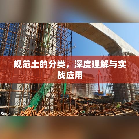 規(guī)范土的分類，深度理解與實(shí)戰(zhàn)應(yīng)用