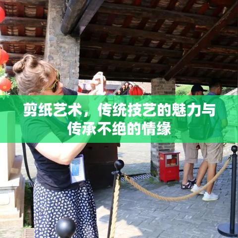 剪紙藝術(shù)，傳統(tǒng)技藝的魅力與傳承不絕的情緣
