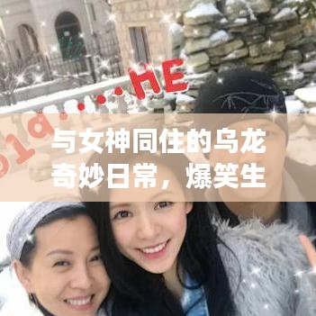 與女神同住的烏龍奇妙日常，爆笑生活趣事不斷！