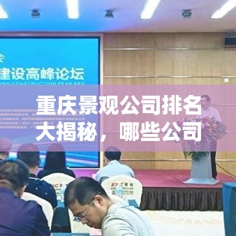 重慶景觀公司排名大揭秘，哪些公司上榜？