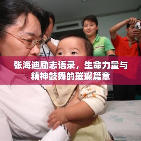 張海迪勵志語錄，生命力量與精神鼓舞的璀璨篇章