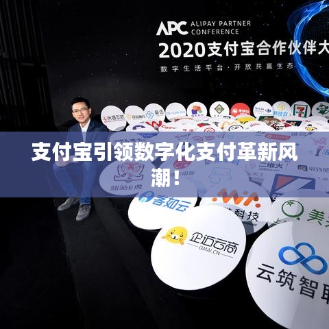 支付寶引領(lǐng)數(shù)字化支付革新風(fēng)潮！