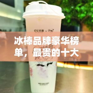 冰棒品牌豪華榜單，最貴的十大品牌揭曉！