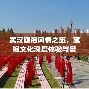 武漢旗袍風(fēng)情之旅，旗袍文化深度體驗與景點打卡攻略