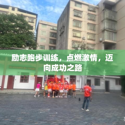 勵(lì)志跑步訓(xùn)練，點(diǎn)燃激情，邁向成功之路