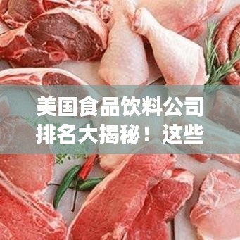 美國食品飲料公司排名大揭秘！這些巨頭你一定得知道