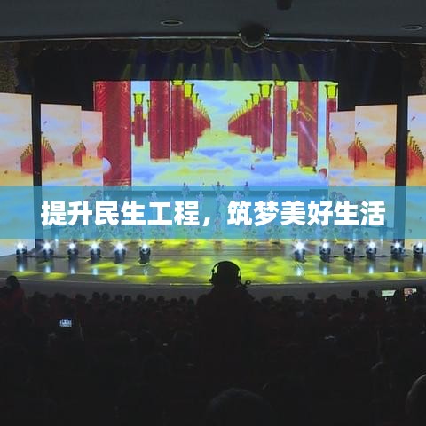 提升民生工程，筑夢美好生活