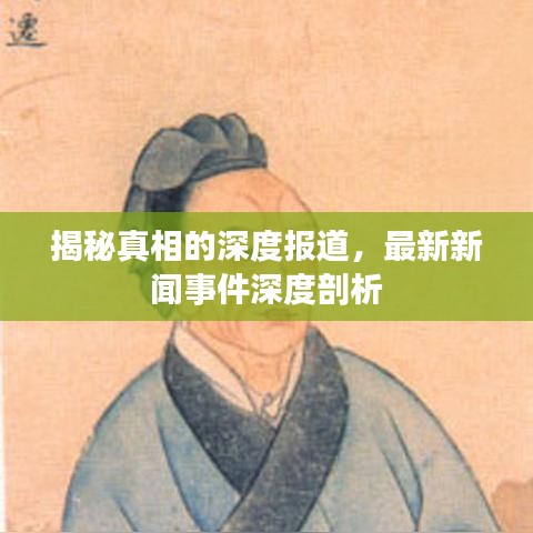 揭秘真相的深度報道，最新新聞事件深度剖析